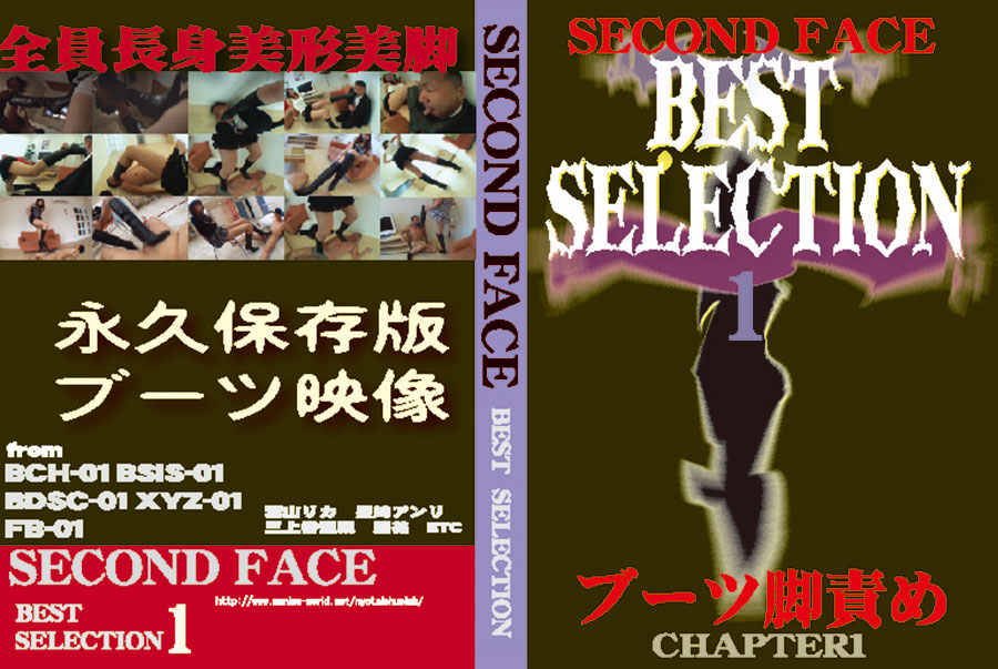 SECOND FACE BEST SELECTION1 ブーツ脚責め CHAPTER1