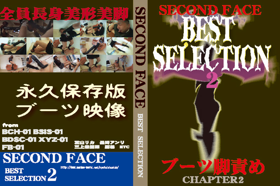 SECOND FACE BEST SELECTION2 ブーツ脚責め CHAPTER2