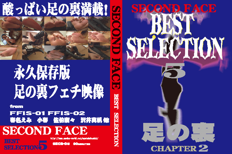 SECOND FACE BESTSELECTION5 足の裏CHAPTER2