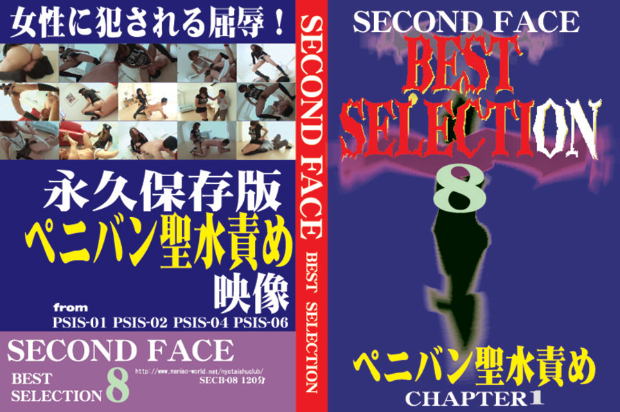 SECOND FACE BESTSELECTION8 ペニバン聖水責め　CHAPTER1