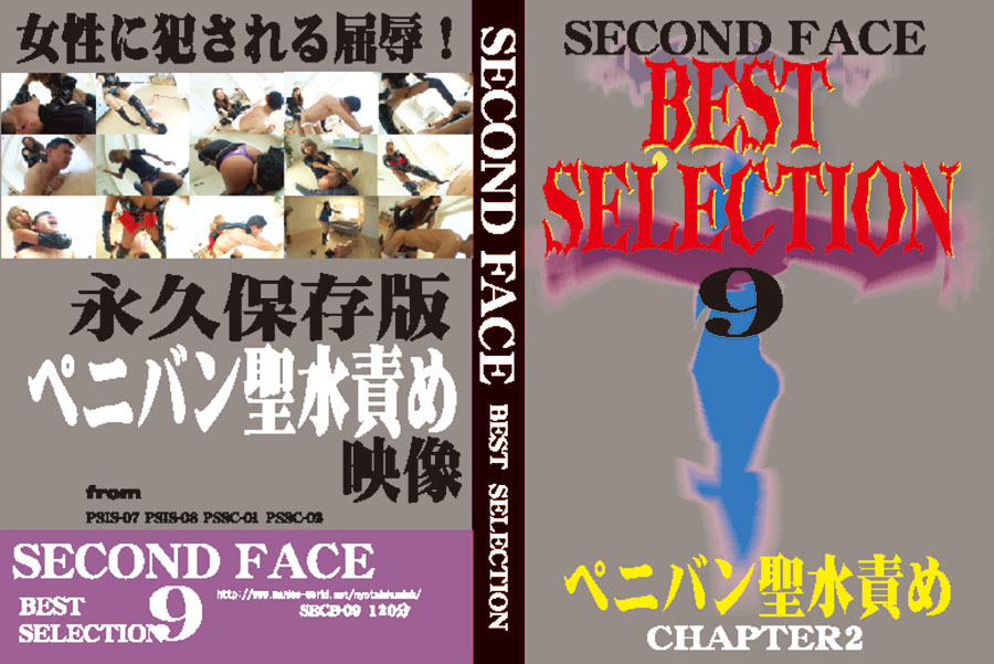 SECOND FACE BESTSELECTION9 ペニバン聖水責め　CHAPTER2