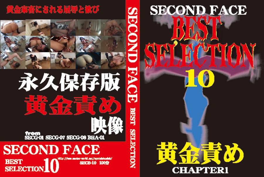 SECOND FACE BESTSELECTION10 黄金責め　CHAPTER1