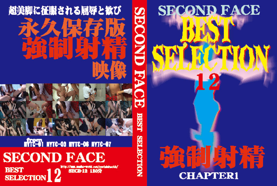 SECOND FACE BESTSELECTION12 強制射精　CHAPTER1