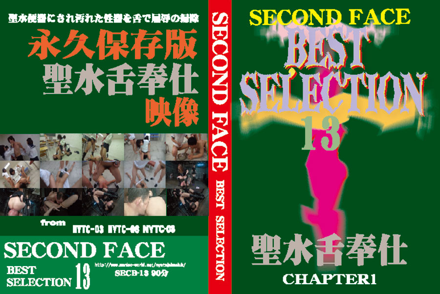 SECOND FACE BESTSELECTION13 聖水舌奉仕 CHAPTER1
