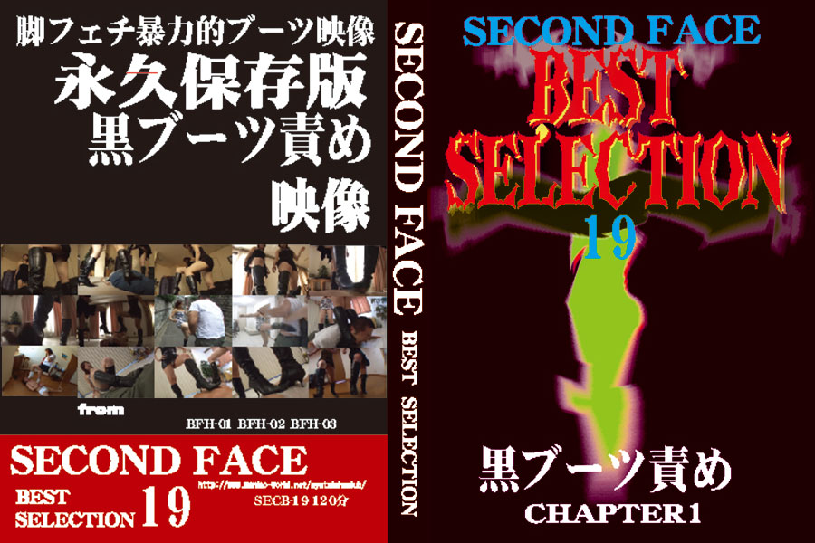 SECOND FACE BEST SELECTION19 黒ブーツ責め CHAPTER1