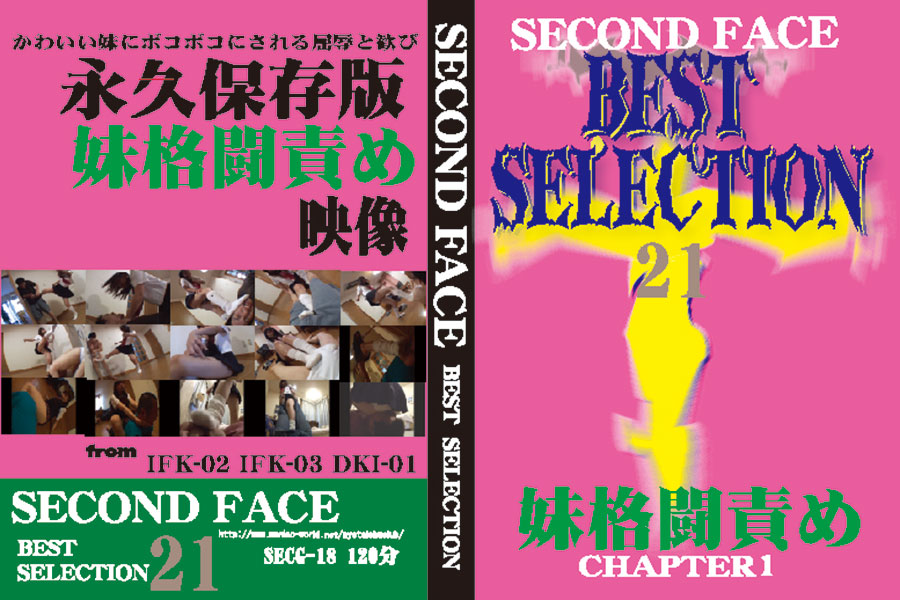 SECOND FACE BEST SELECTION21 妹格闘責め CHAPTER1