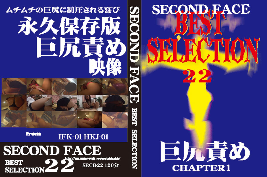 SECOND FACE BEST SELECTION22 巨尻責め CHAPTER1