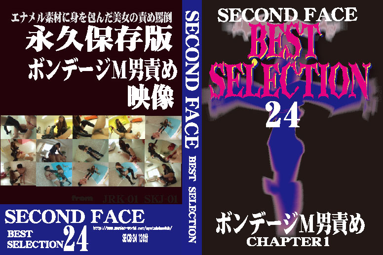 SECOND FACE BEST SELECTION24 ボンテージM男責め CHAPTER1