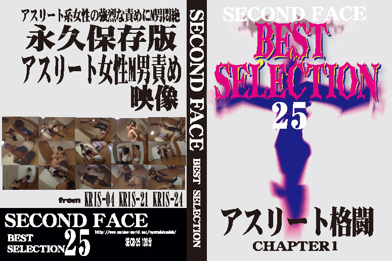 SECOND FACE BEST SELECTION25 アスリート格闘 CHAPTER1