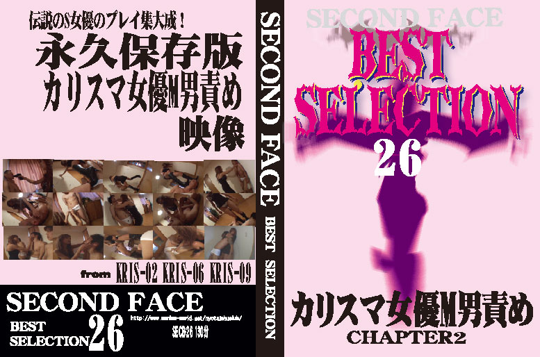 SECOND FACE BEST SELECTION26 カリスマ女優M男責め CHAPTER2