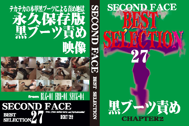 SECOND FACE BEST SELECTION27 黒ブーツ責め CHAPTER2