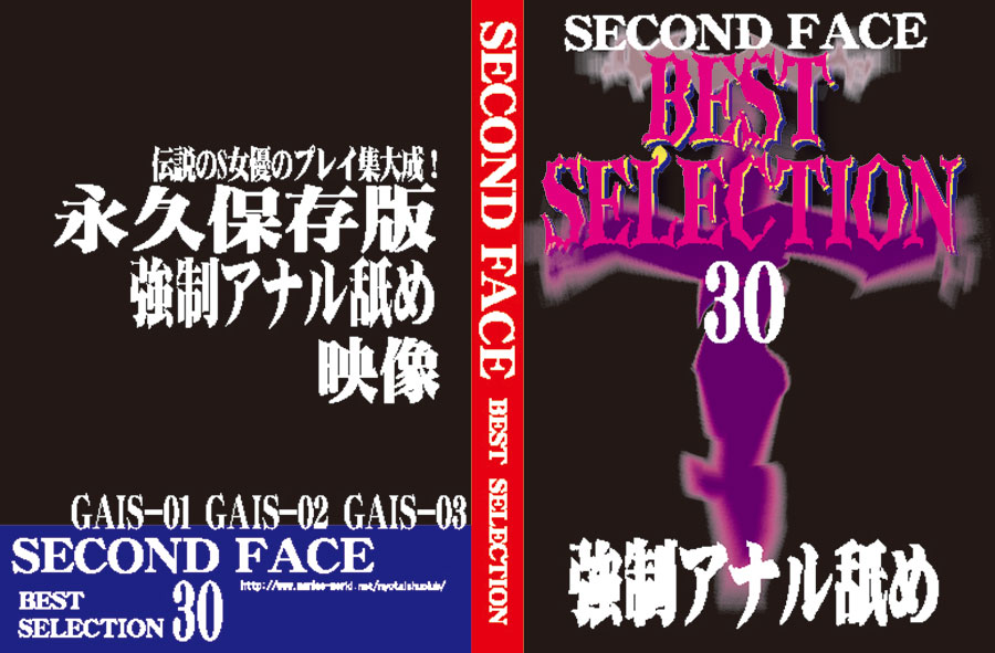 SECOND FACE BEST SELECTION30 強制アナル舐め
