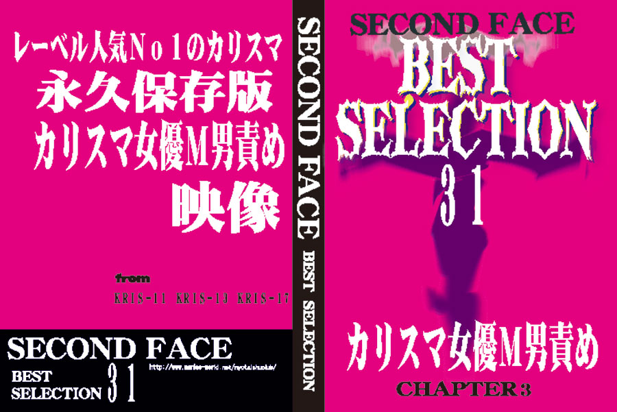 SECOND FACE BEST SELECTION31 カリスマ女優M男責め