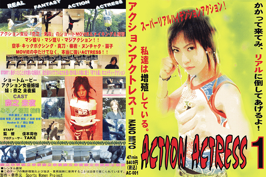 アクションアクトレス 1 NANO MIYO　パッケージ画像