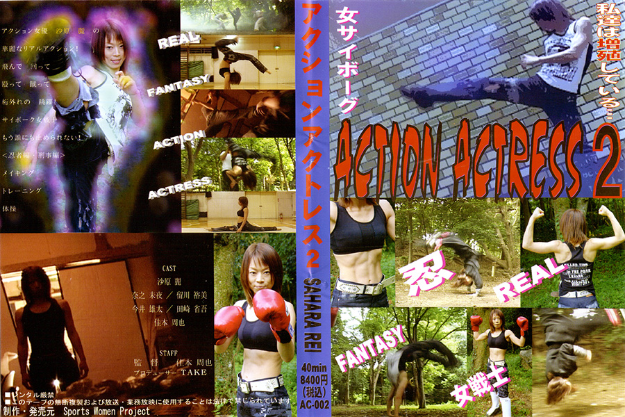 アクションアクトレス 2 SAHARA REI パッケージ画像