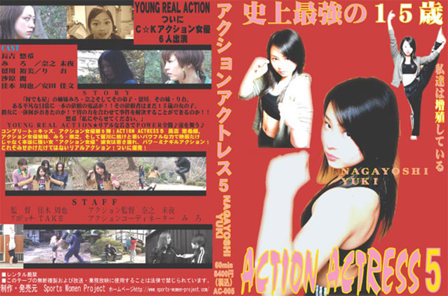 アクションアクトレス 5 NAGAYOSHI YUKI　パッケージ画像