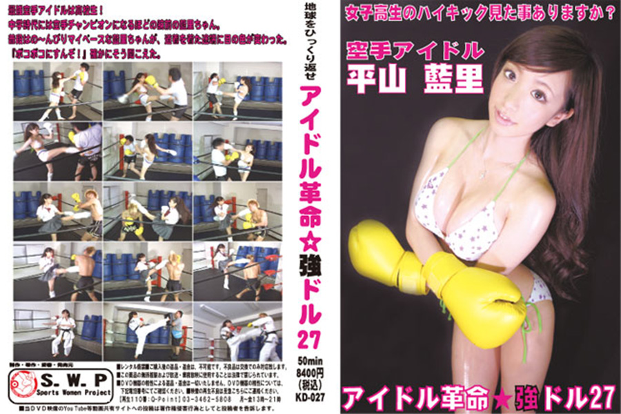 アイドル革命☆強ドル27 平山藍里　パッケージ画像