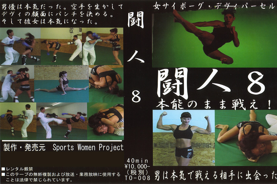 闘人8　パッケージ画像