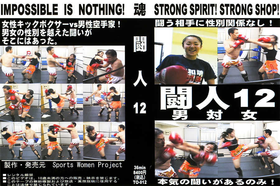 闘人12　パッケージ画像