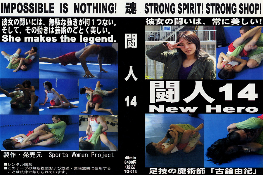 闘人14 パッケージ画像