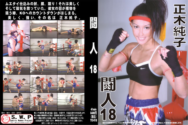 闘人18　パッケージ画像