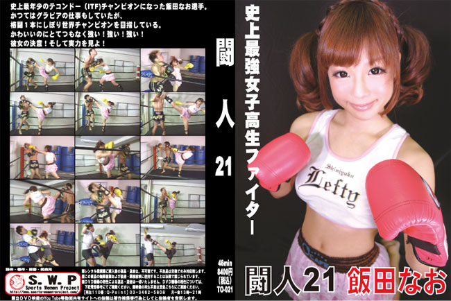闘人21 パッケージ画像
