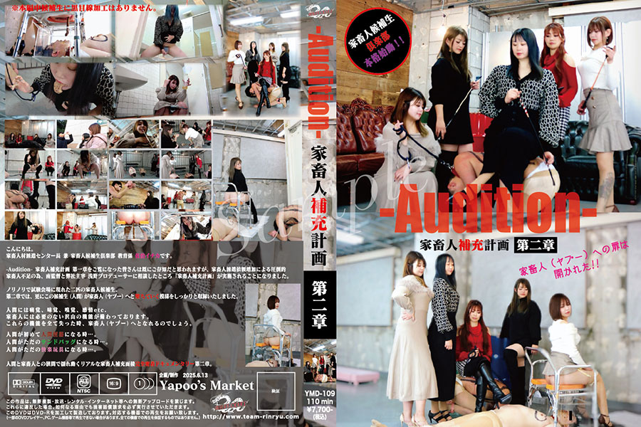 家畜人補充計画-Audition-第二章-家畜人(ヤプー)への扉は開かれた