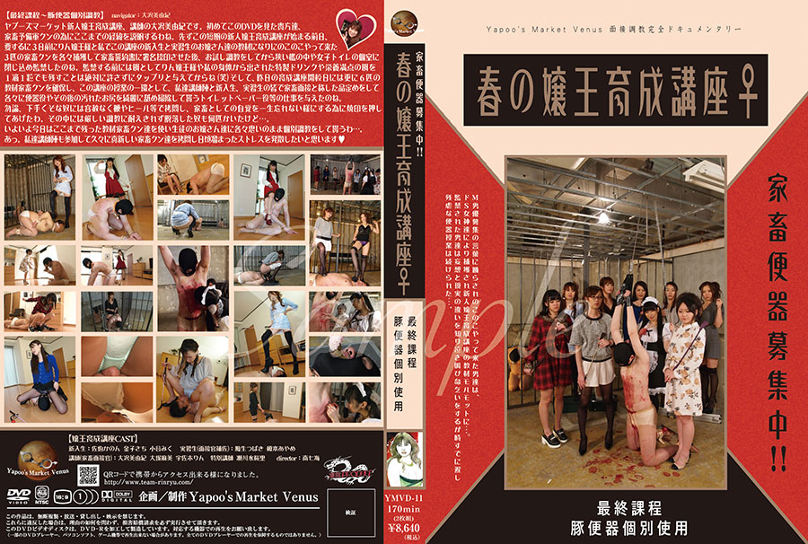 家畜便器募集中!!春の嬢王育成講座♀最終課程〜豚便器個別使用