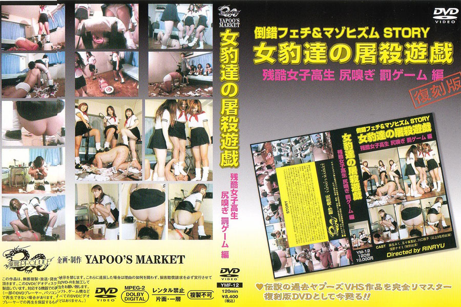 女豹達の屠殺遊戯残酷女子高生　尻嗅ぎ罰ゲーム編