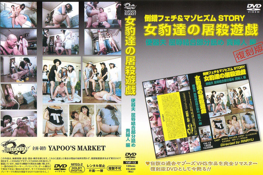 女豹達の屠殺遊戯　便器夫 屈辱結合部分舐め 貴婦人編