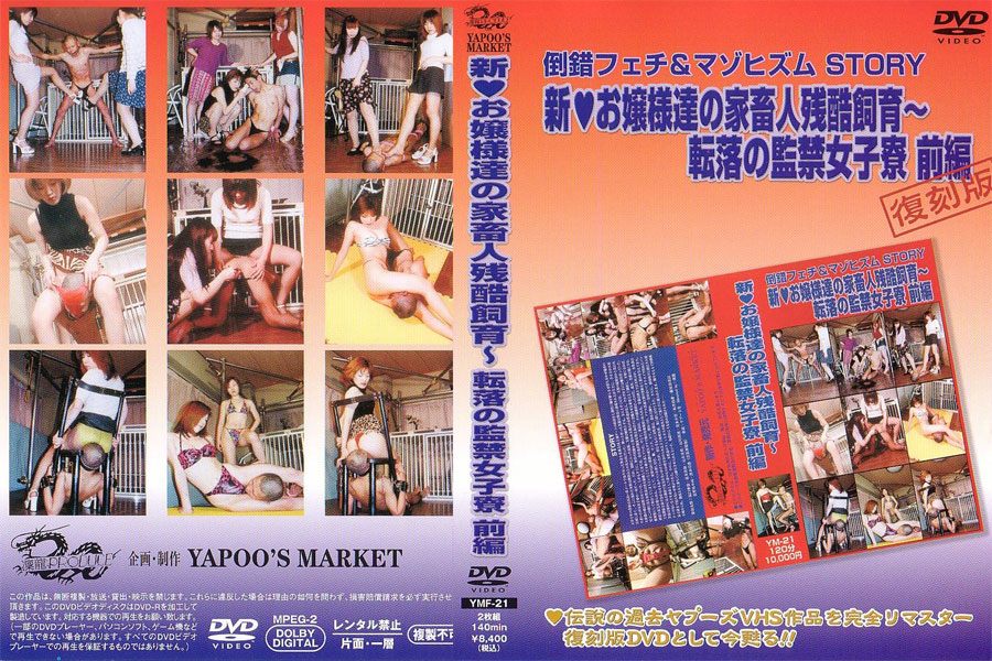 新お嬢様達の家畜人残酷飼育〜転落の監禁女子寮　前編