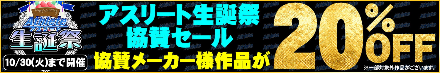 アスリート生誕祭