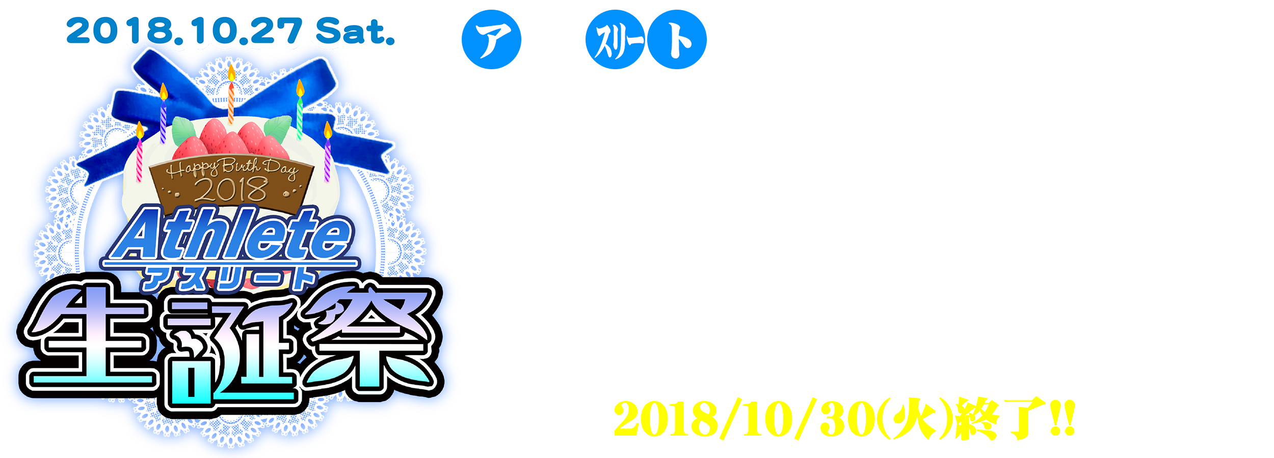 アスリート生誕祭