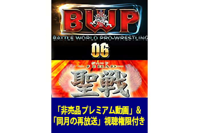 BWP06　LIVE配信チケット