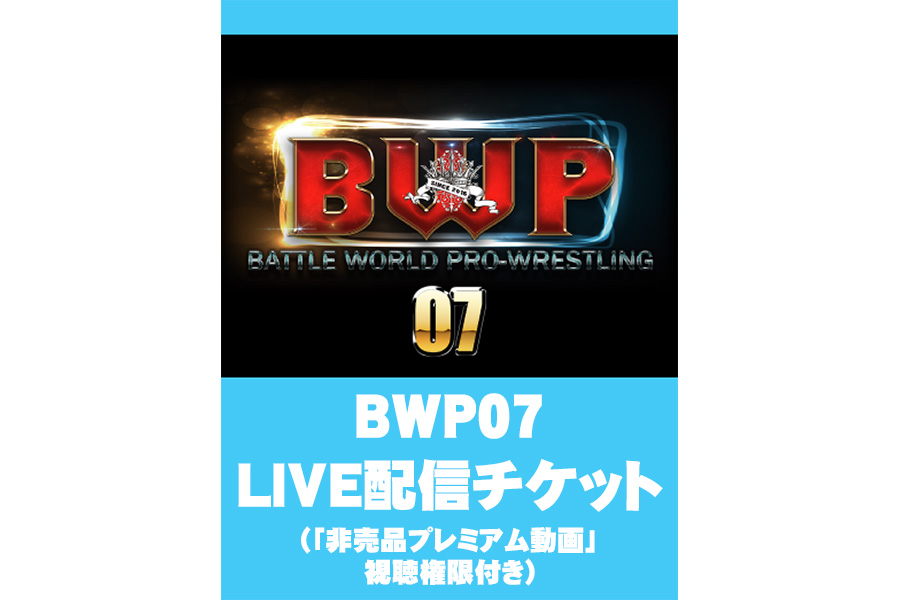 BWP06　LIVE配信チケット