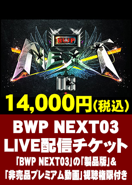 BWP05　LIVE配信チケット(「BWP NEXT03」の「製品版」&「非売品プレミアム動画」視聴権限付き)