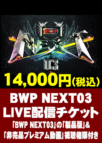 BWP05　LIVE配信チケット(「BWP05」の「製品版」&「非売品プレミアム動画」視聴権限付き)