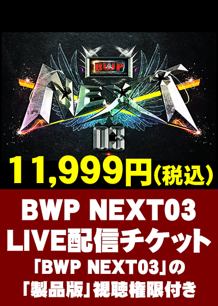 BWP05　LIVE配信チケット(「BWP05」の「製品版」視聴権限付き)