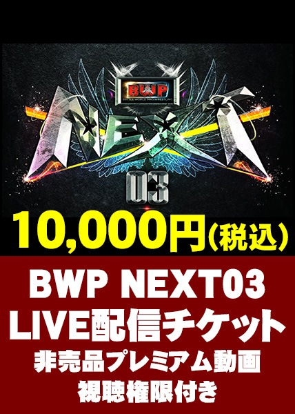 BWP05　LIVE配信チケット(非売品プレミアム動画視聴権限付き)