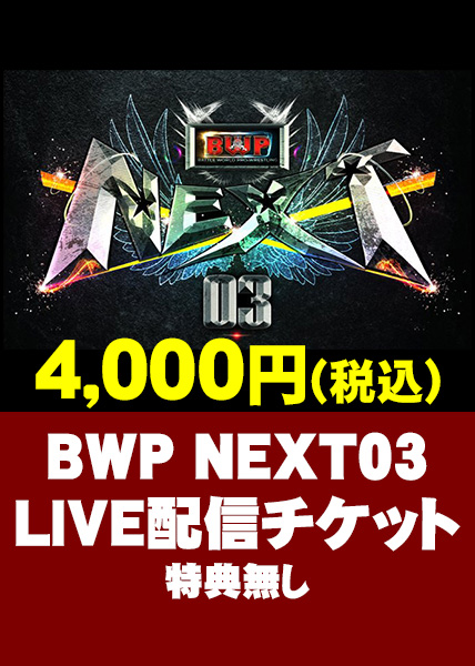 BWP05　LIVE配信チケット(特典無し)
