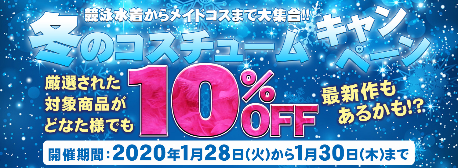 冬のコスチューム大集合