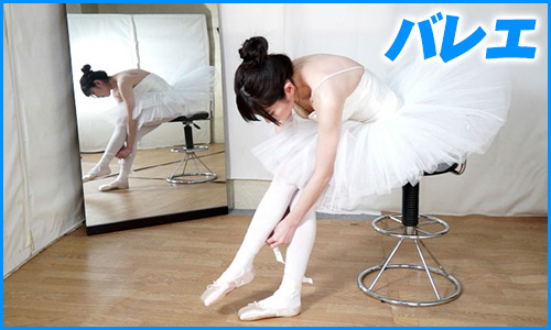 バレエ