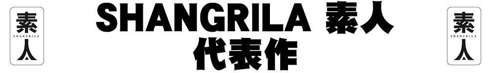 SHANGRILA 素人