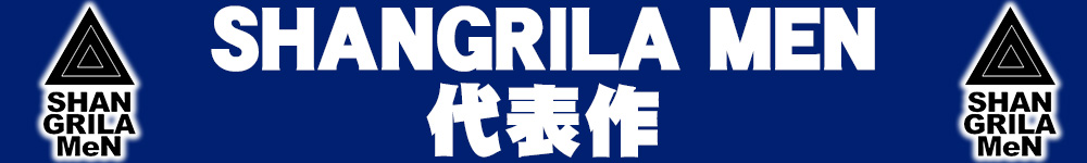 SHANGRILA 素人