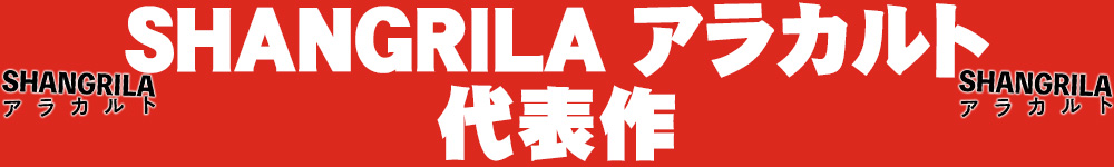 SHANGRILA アラカルト