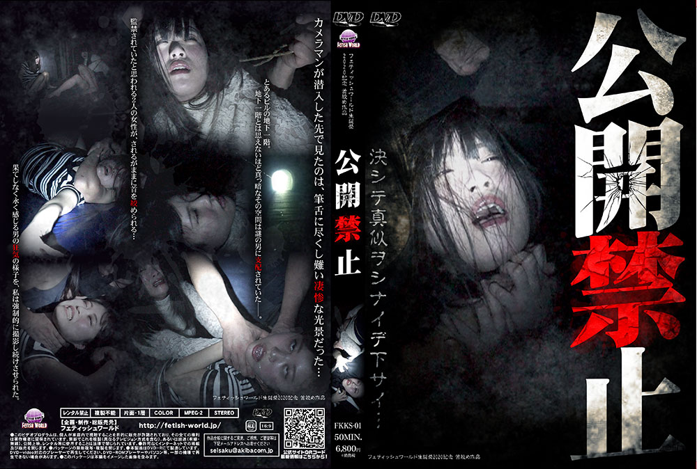 公開禁止