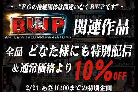 BWP関連作全品、特別配信&10%OFF