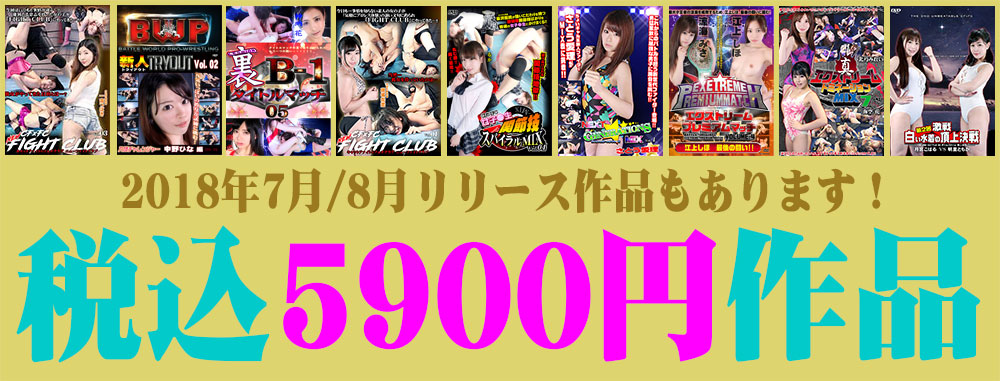 5900円均一