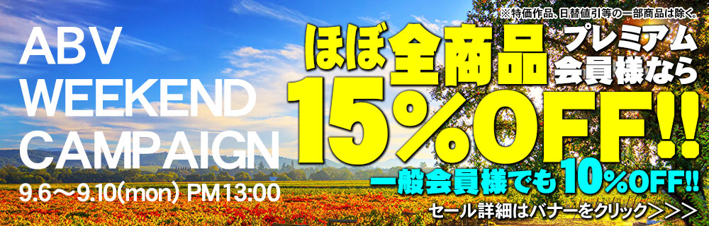 週末キャンペーン