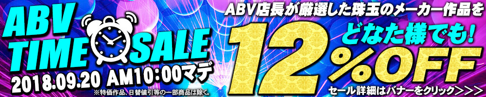 9/19ABVタイムセール